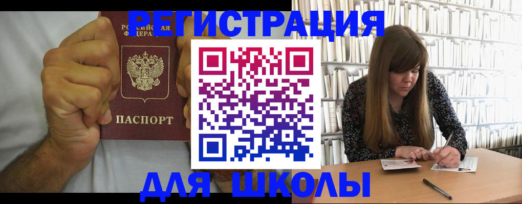 прописка для школы в Александровске